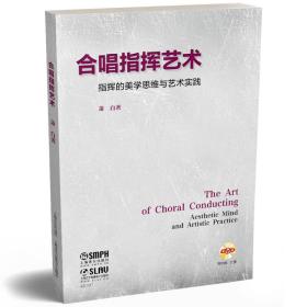 合唱指挥艺术:指挥的美学思维与艺术实践(附DVD二张) 音乐理论 指挥法 艺术音乐书籍 萧白 上海音乐