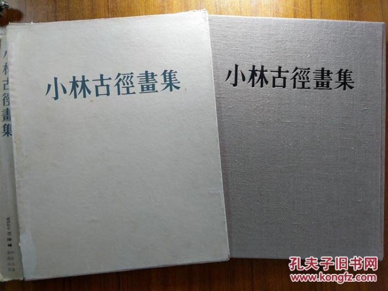 小林古径画集8开9图 孔夫子旧书网