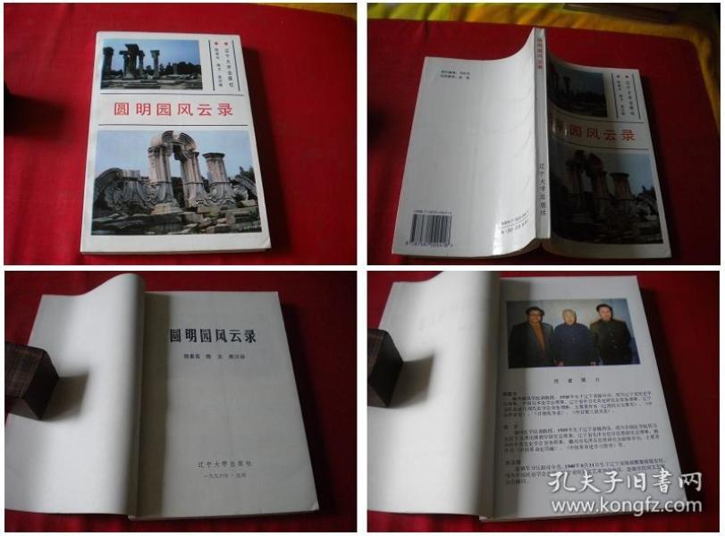 《圆明园风云录》,32开穆景元著,辽宁大学1996.1出版,5823号,图书