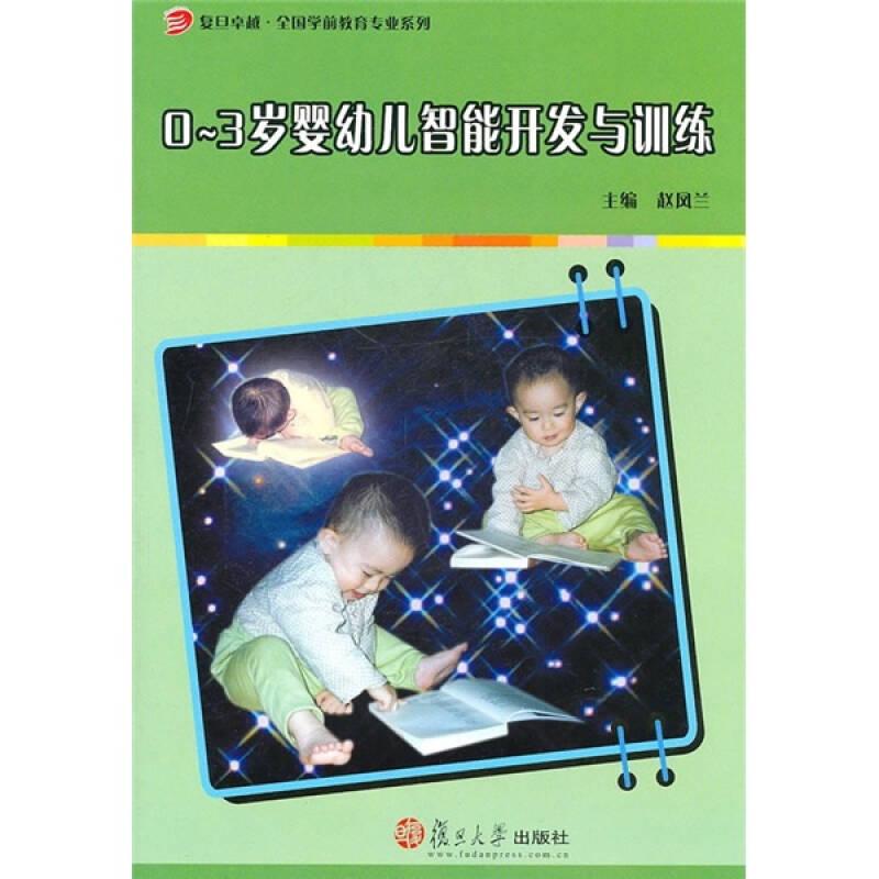 0-3岁婴幼儿智能开发与训练