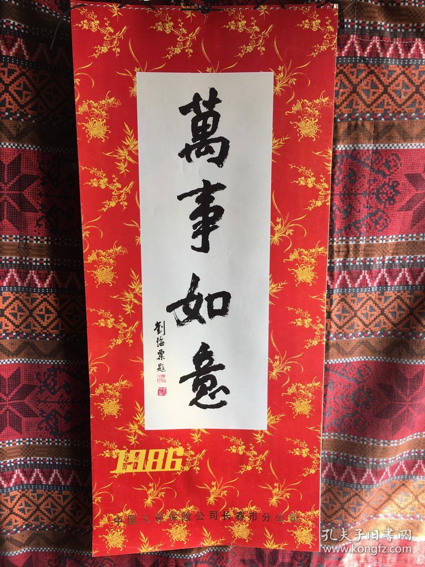 万事如意_杨万国 李文华 程怀增 刘世忠 陈军 李震 温书强 张玉明 张