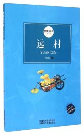 快餐文学坊第二辑 远村