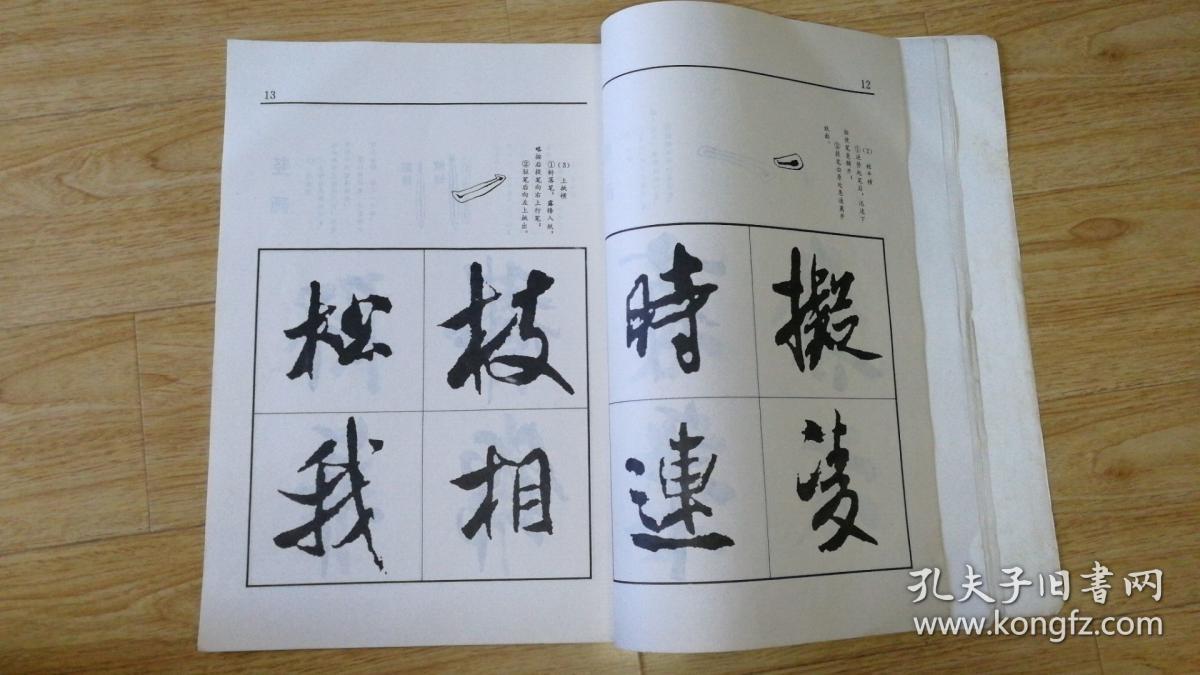 米芾行书技法书法技巧实用丛书d4