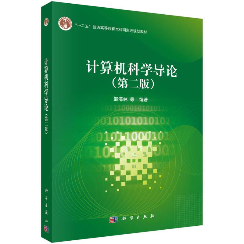 计算机科学导论邹海林,柳婵娟等科学出版社9787030418807
