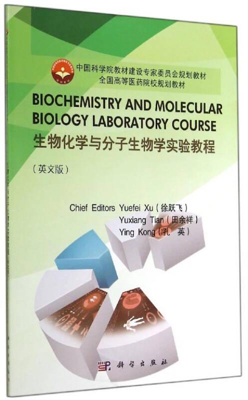 Biochemistry and molecular biology laboratory course（生物化