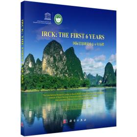 IRCK:THE FIRST 6 YEARS 国际岩溶研究中心6年历程