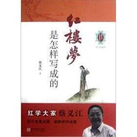 蔡义江红学系列：红楼梦是怎样写成的（修订典藏版）