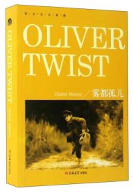 雾都孤儿：英文全本典藏