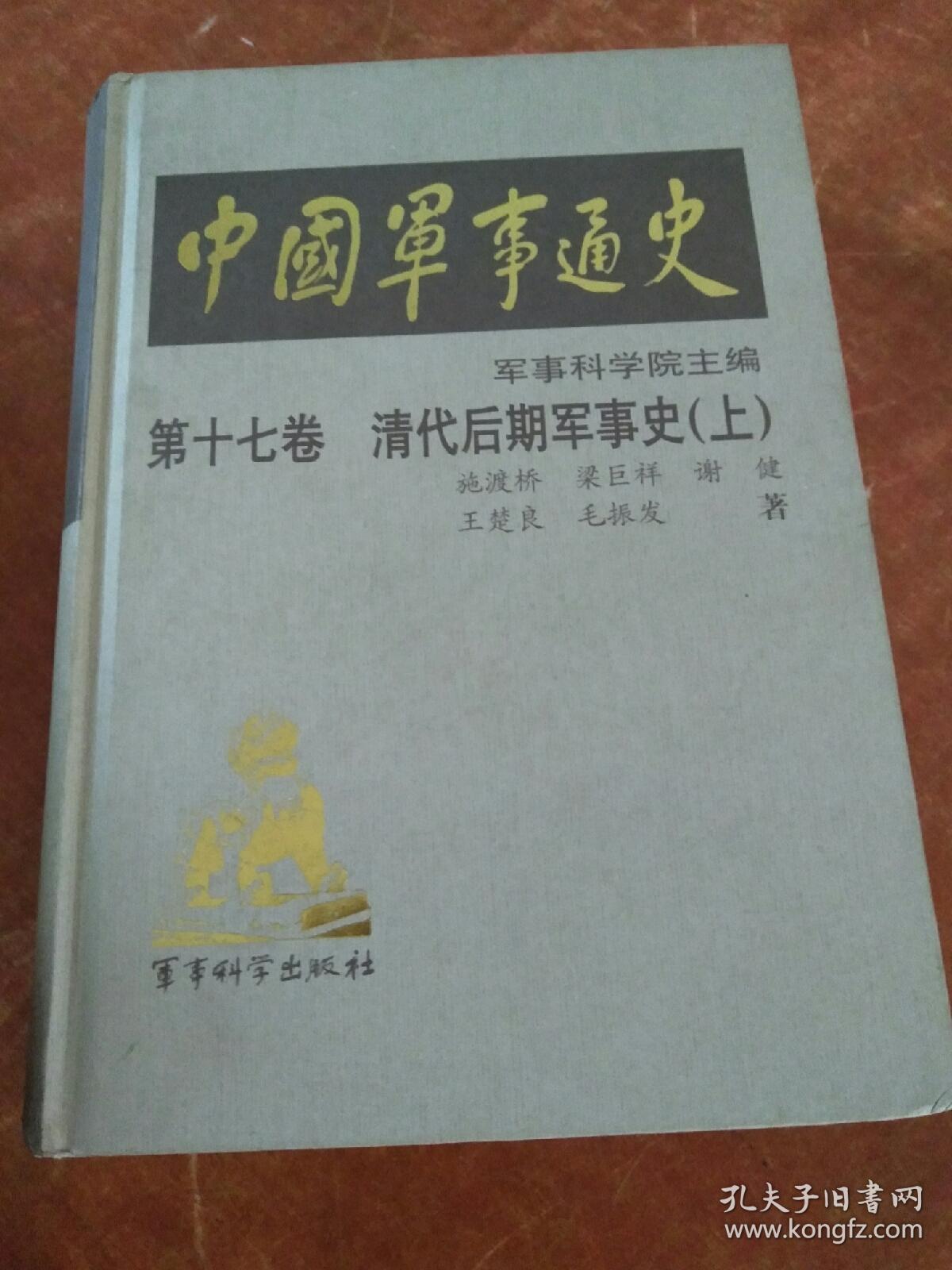 中国军事通史.第一七卷.清代后期军事史（上）