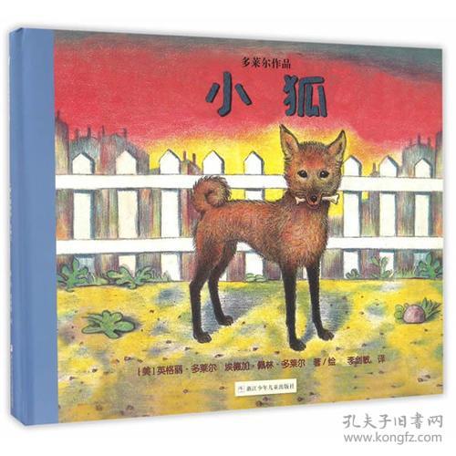 精装绘本 奇想国童书 多莱尔作品 小狐 全3册 孔夫子旧书网