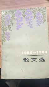 1980-1984散文选   （货号：198）