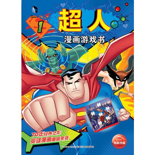 超人漫画游戏书-1