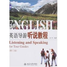 英语导游听说教程（修订版）