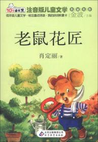 老鼠花匠读书熊系列—注音版儿童文学名家名作
