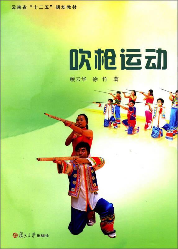 云南省“十二五”规划教材：吹枪运动