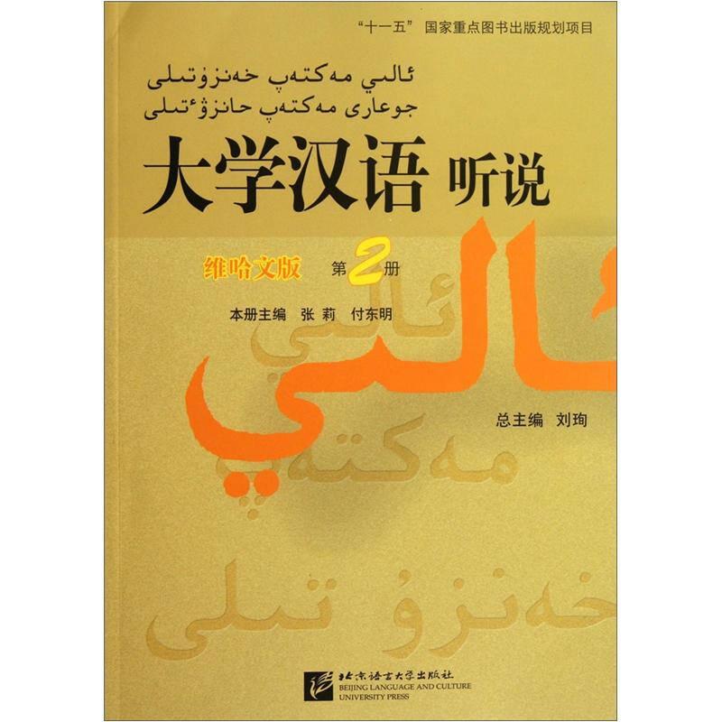 大学汉语听说（维哈文版）（第2册）