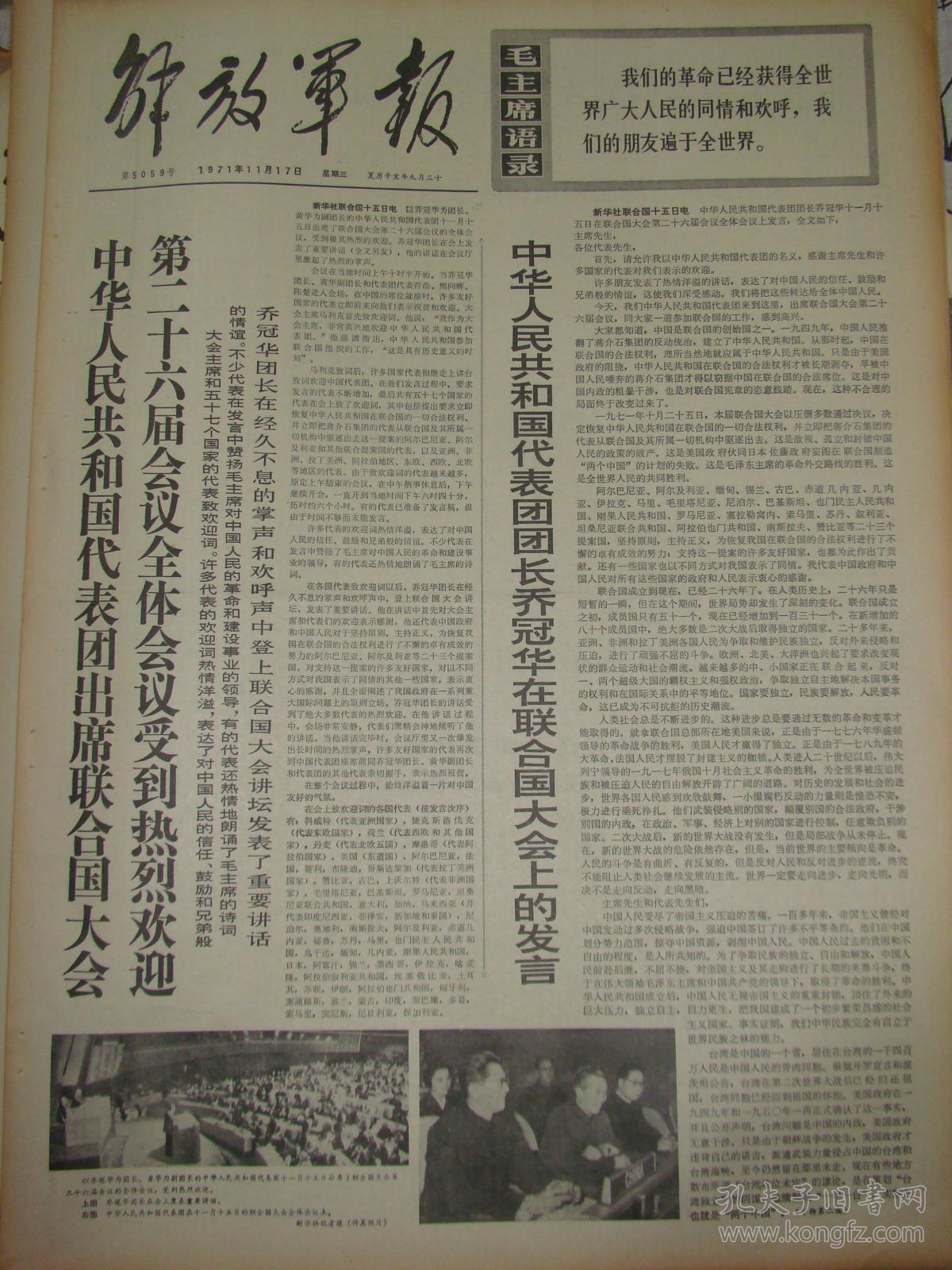 《解放军报》【中华人民共和国代表团出席联合国大会第二十六届会议