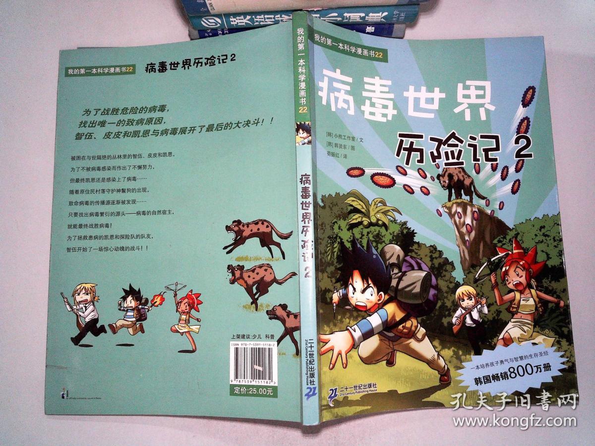 第的第一本科学漫画书22:病毒世界历险记2