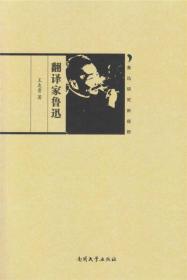 翻译家鲁迅
