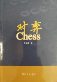 对弈Chess