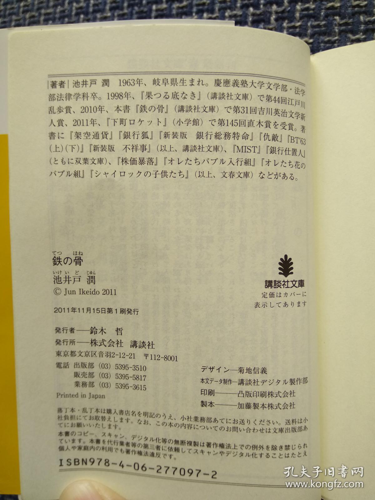 日本原版进口铁之骨鉄の骨 講談社文庫 文庫 11 11 15 孔夫子旧书网 日本原版进口铁之骨鉄の骨 講談社文庫 文庫 11 11 15 孔夫子旧书网