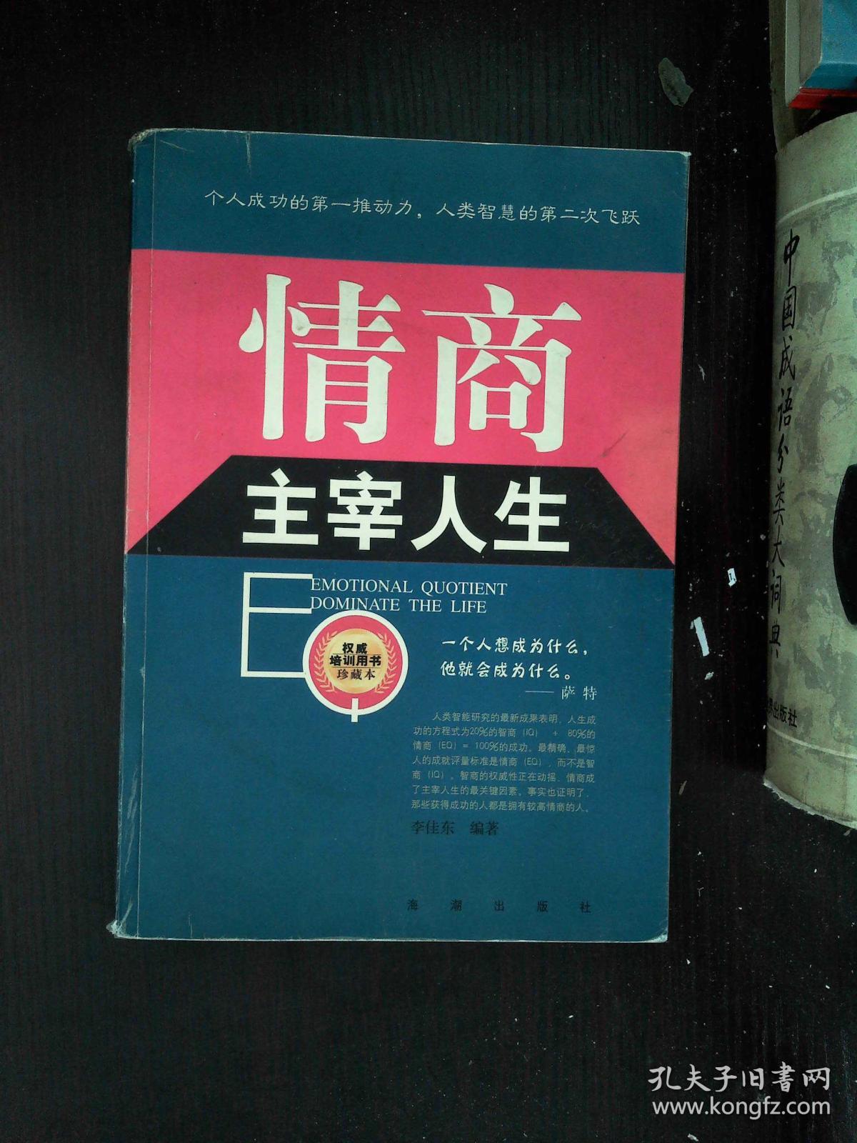 情商主宰人生(珍藏本)