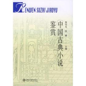 中国古典小说鉴赏
