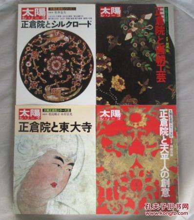 太阳mook 正仓院四册全唐朝工艺东大寺丝绸之路天平文化日文版 松本包夫阿部宏木村法光关根真隆 孔夫子旧书网