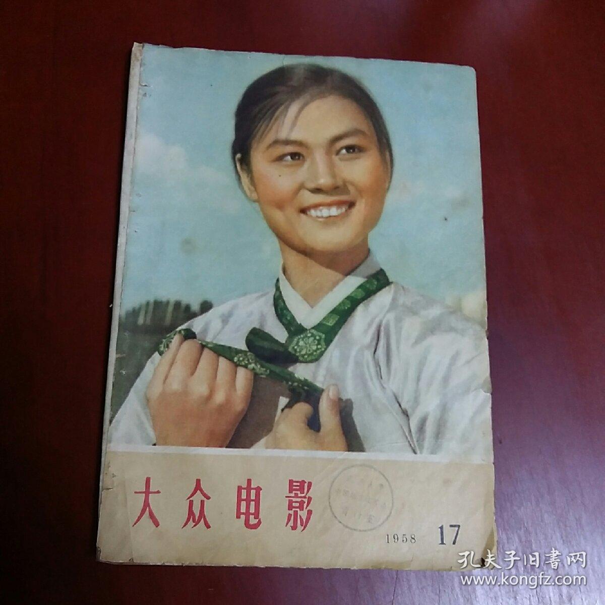 大众电影 1958 17