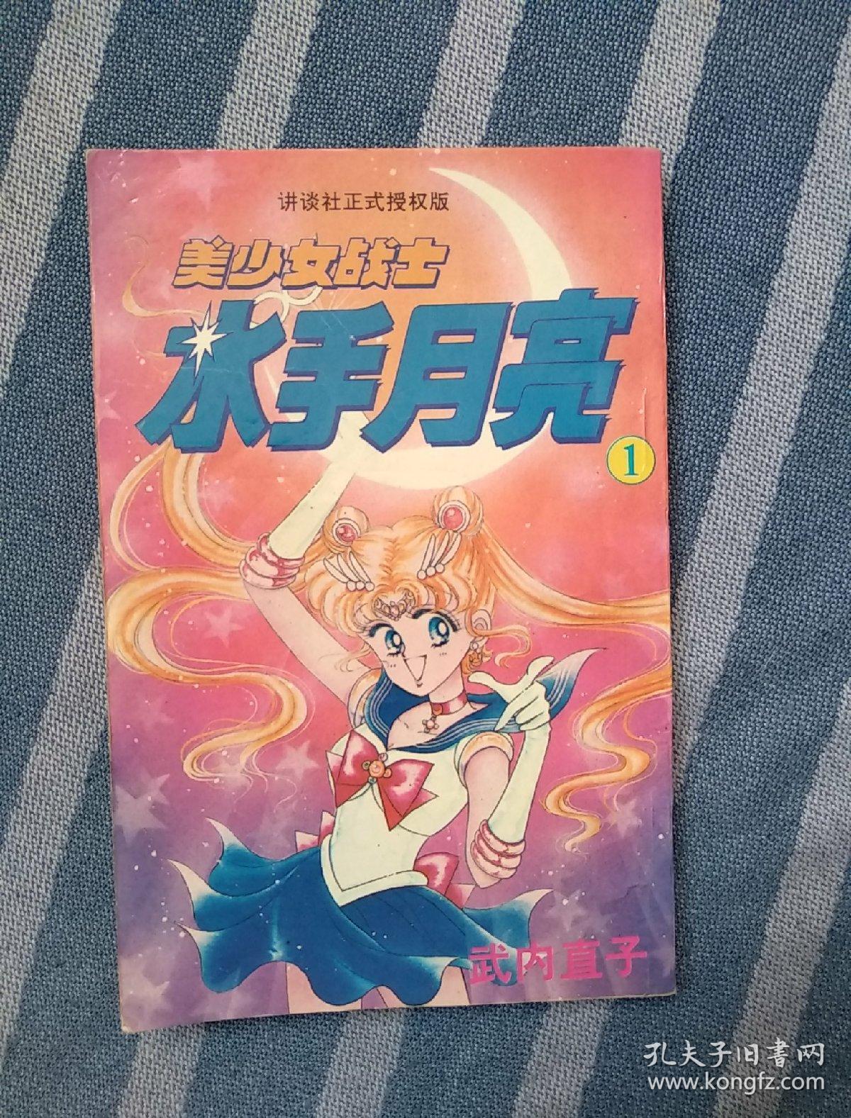 美少女战士 水手月亮1