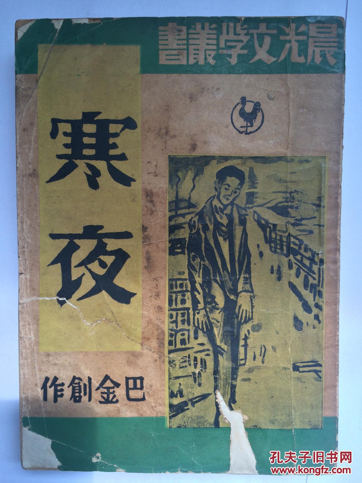 巴金最重要作品之一】《寒夜(民国版)》——新文学名著