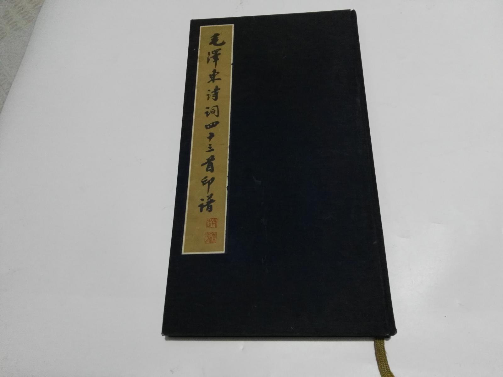 毛泽东诗词四十三首印谱 布面精装12开,1980年一版一印