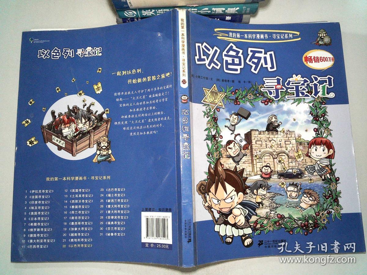我的第一本科学漫画书·寻宝记系列22:以色列寻宝记