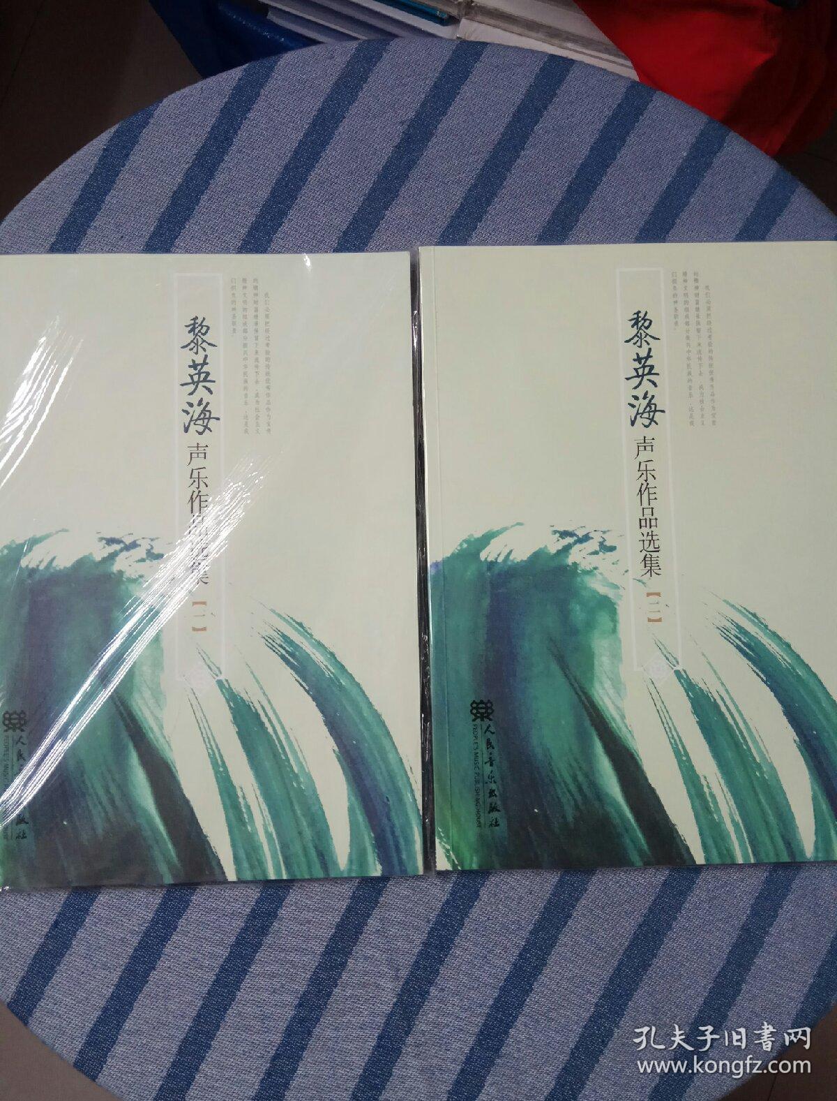 黎英海声乐作品选集-[一] 黎英海声乐作品选集-[二]【两本合售】