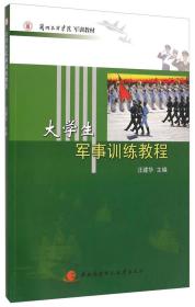 大学生军事训练教程