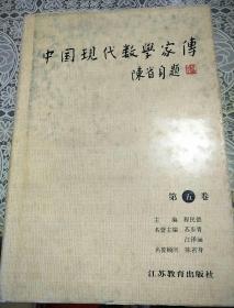 中国现代数学家传  第五卷