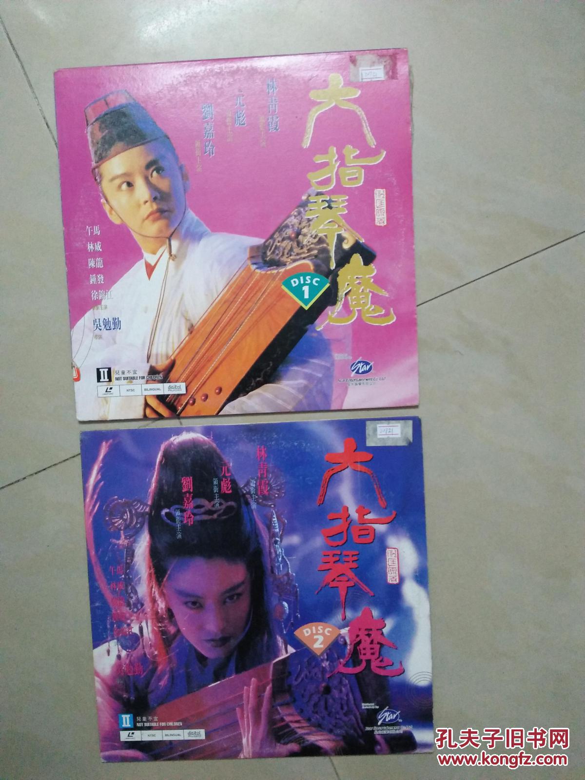 ld镭射大碟 六指琴魔 (上下集)双封双套 林青霞 元彪