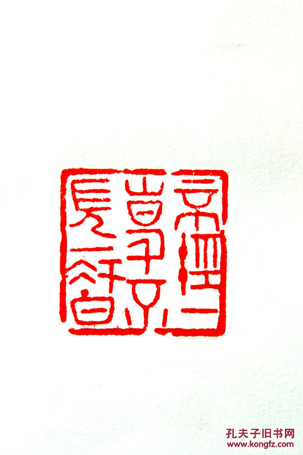 精品寿山田老印章 印文:不经一事不长一智. 拍品编号:30846941