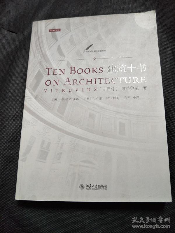 建筑 十 书[古罗马]维特鲁威 著;陈平 译 北京大学出版社 2012
