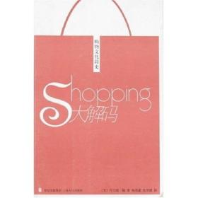 Shopping大解码——购物文化简史