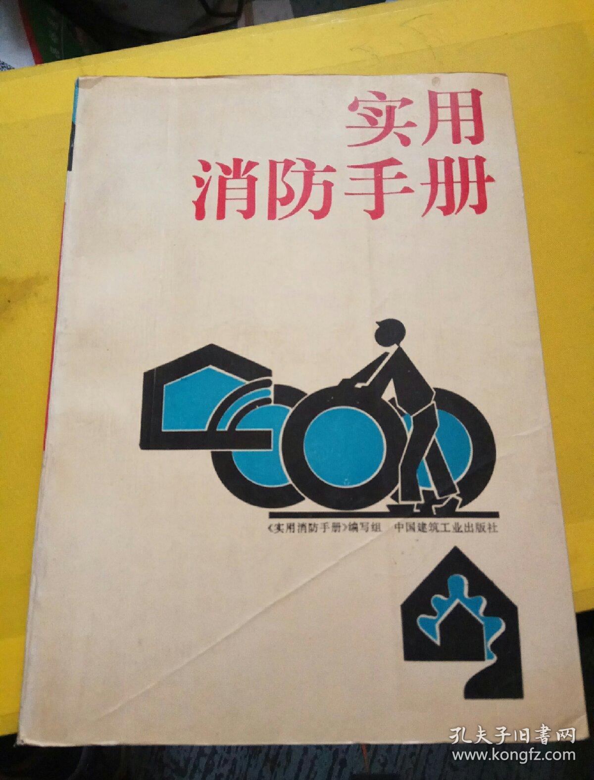 实用消防手册