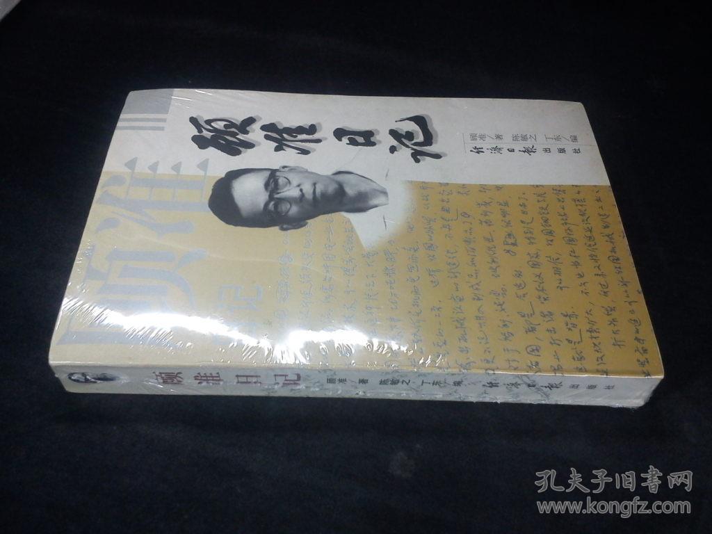 顾准日记:一个思想家的心路历程