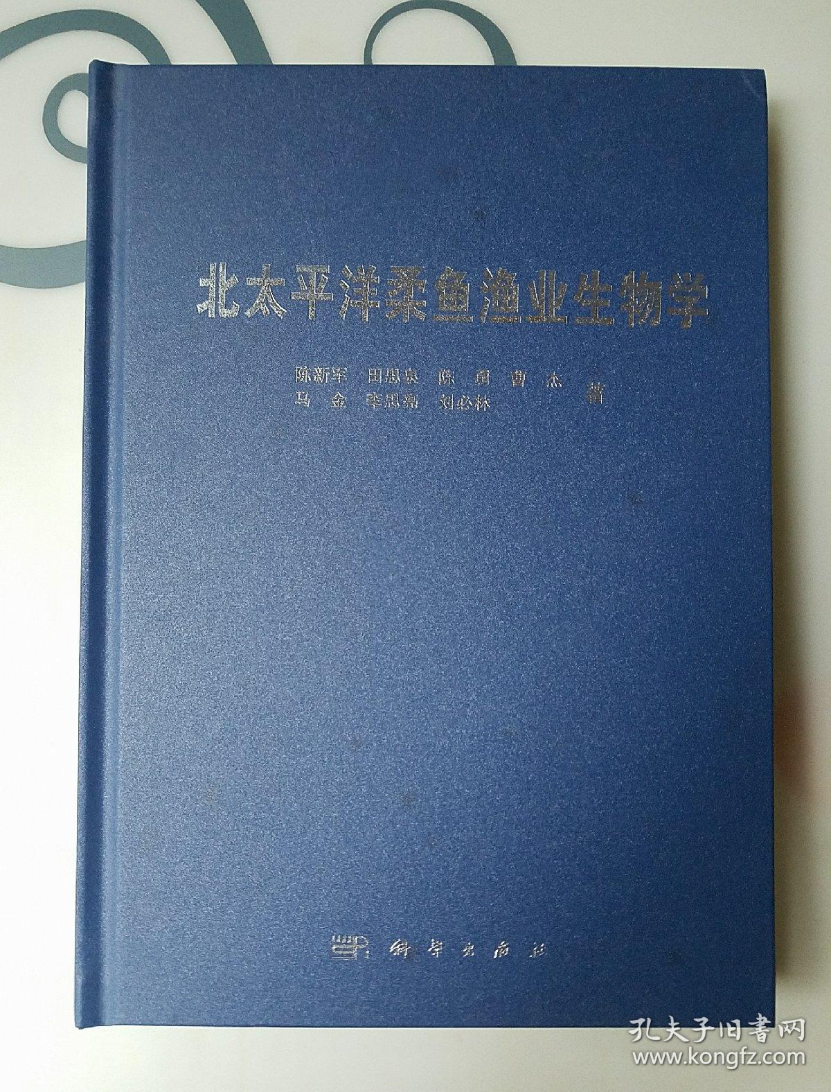 北太平洋柔鱼渔业生物学，仅出版1000册