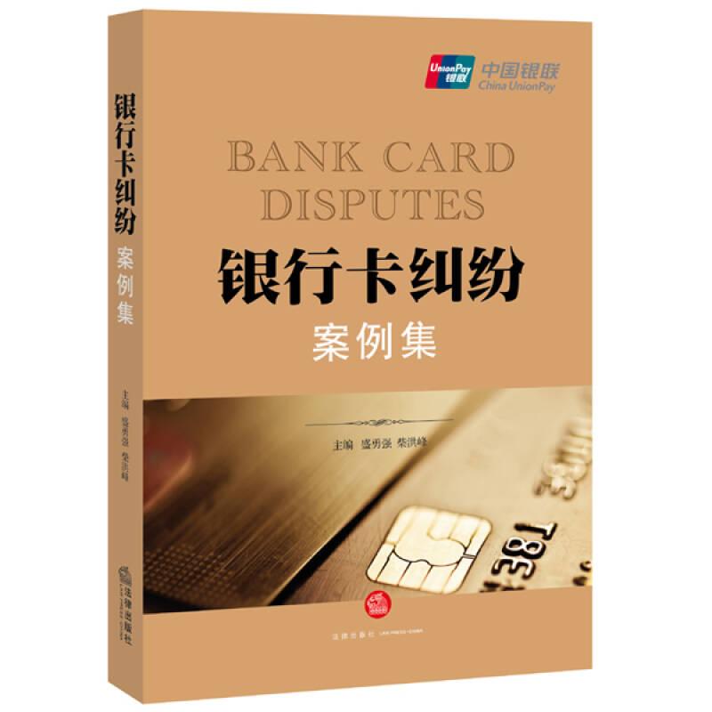 银行卡纠纷(案例集）