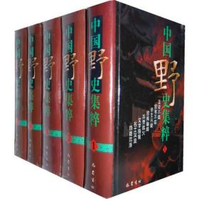现货：中国野史集粹全五册