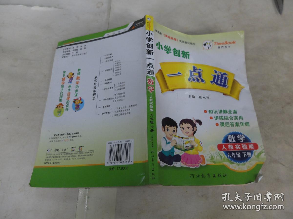 小学创新一点通:数学(六年级下册)(人教实验版)(2013春)