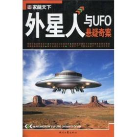 家藏天下：外星人与UFO悬疑奇案