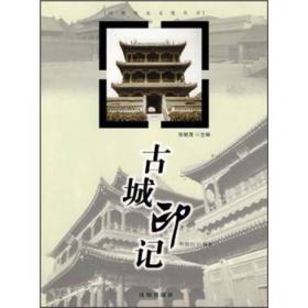 沈阳历史文化丛书：古城印记