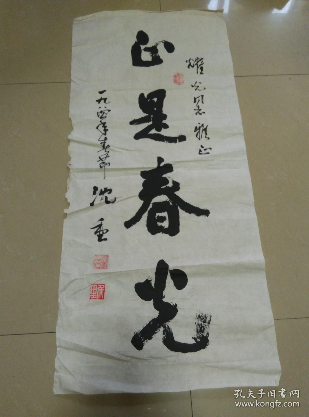 沈重书法作品一幅尺寸96425cm保真