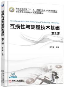 互换性与测量技术基础(第3版普通高等工科教育机电类规划教材)